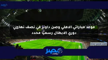 موعد مباراتي الأهلي وصن داونز في نصف نهائي دوري الأبطال رسميًا محدد
